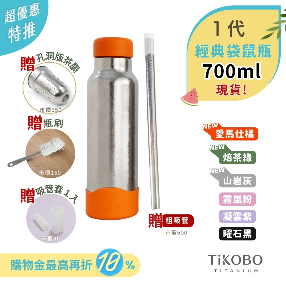 現貨【TiKOBO】一代經典袋鼠純鈦保溫瓶 700ml (贈吸管固定器純鈦茶隔．贈粗吸管．吸管套．毛多多杯刷) 多色可選