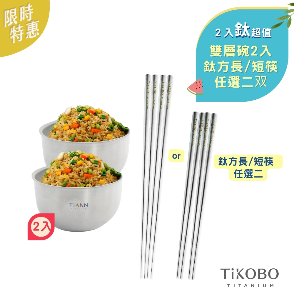限時特惠~7/24止【TiANN】二入鈦超值 | 純鈦雙層鈦碗 550ml 2入+ 【TiKOBO】鈦方長/短筷 任選二