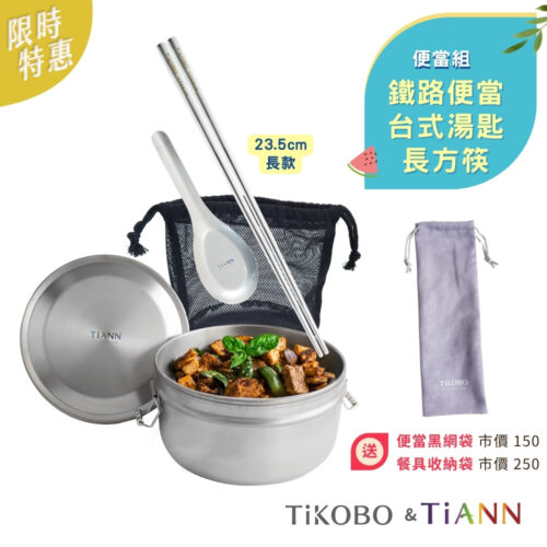 限時特惠~7/24止【TiKOBO】便當組｜鈦聰明 純鈦鐵路便當盒組1000ml (扣式密封鈦蓋)+純鈦台式湯匙+ 長方筷  (送收納袋紫色)