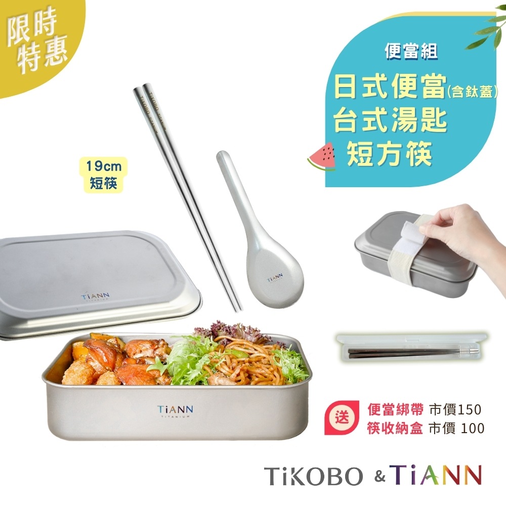 限時特惠~7/24止【TiKOBO】便當組｜純鈦多功能 日式便當盒/保鮮盒/料理盒 1.2L(含鈦蓋)贈固定綁帶+台式湯匙+短方筷