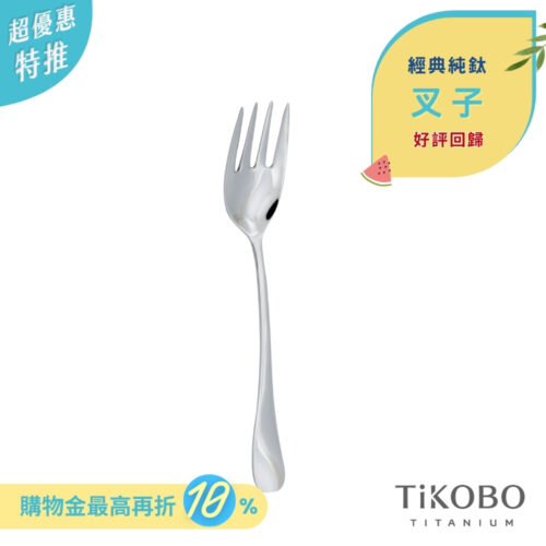 限時特惠~7/24止【TiKOBO】經典純鈦叉子 好評回歸