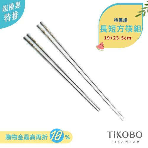 超優惠特推~7/24止【TiKOBO】特惠組｜純鈦方形空心筷/鈦方財筷 19 公分 (短款) +23.5 公分 (長款)