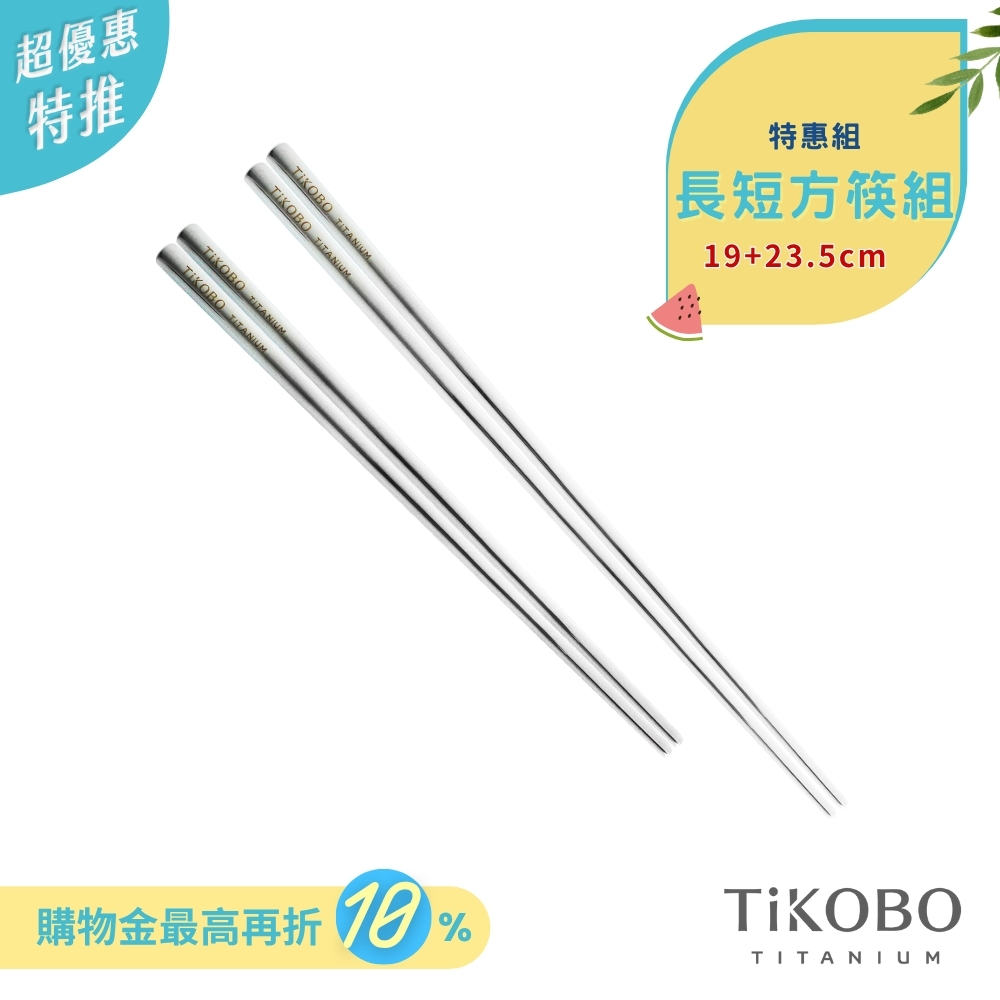 超優惠特推~7/24止【TiKOBO】特惠組｜純鈦方形空心筷/鈦方財筷 19 公分 (短款) +23.5 公分 (長款)