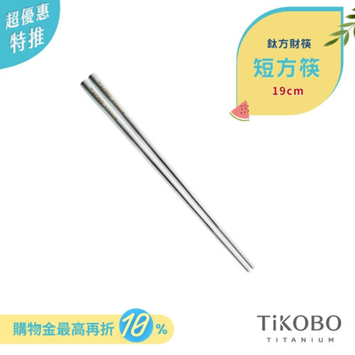 超優惠特推~7/24【TiKOBO】單入特惠｜純鈦方形空心筷/ 鈦方財筷 19 公分 (短款)