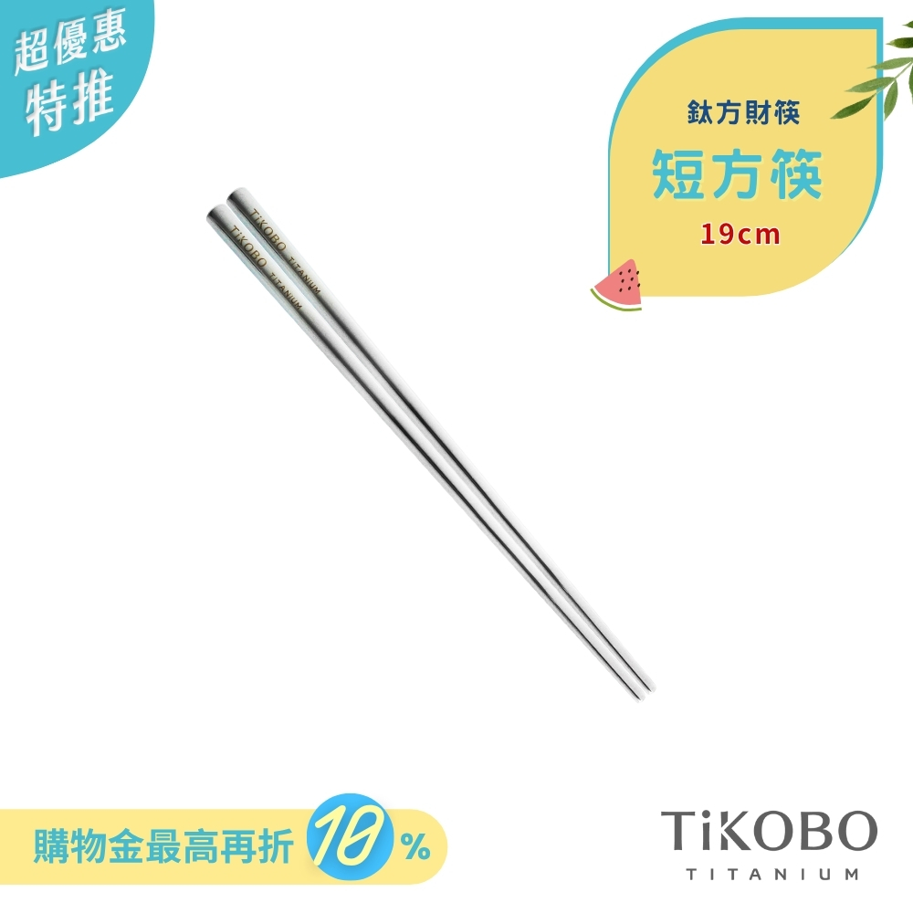 超優惠特推~7/24【TiKOBO】單入特惠｜純鈦方形空心筷/ 鈦方財筷 19 公分 (短款)