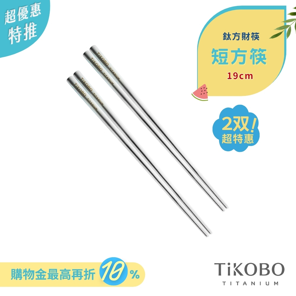 超優惠特推~7/24【TiKOBO】2入特惠｜純鈦方形空心筷/ 鈦方財筷 19 公分 (短款)