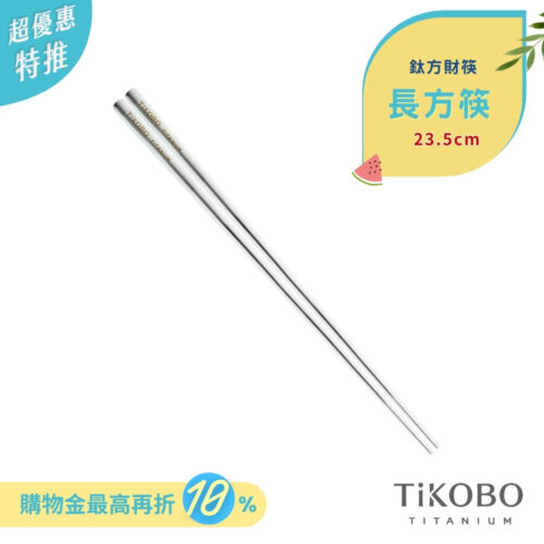 超優惠特推~7/24【TiKOBO】單入特惠｜純鈦方形空心筷/ 鈦方財筷 23.5 公分 (長款)