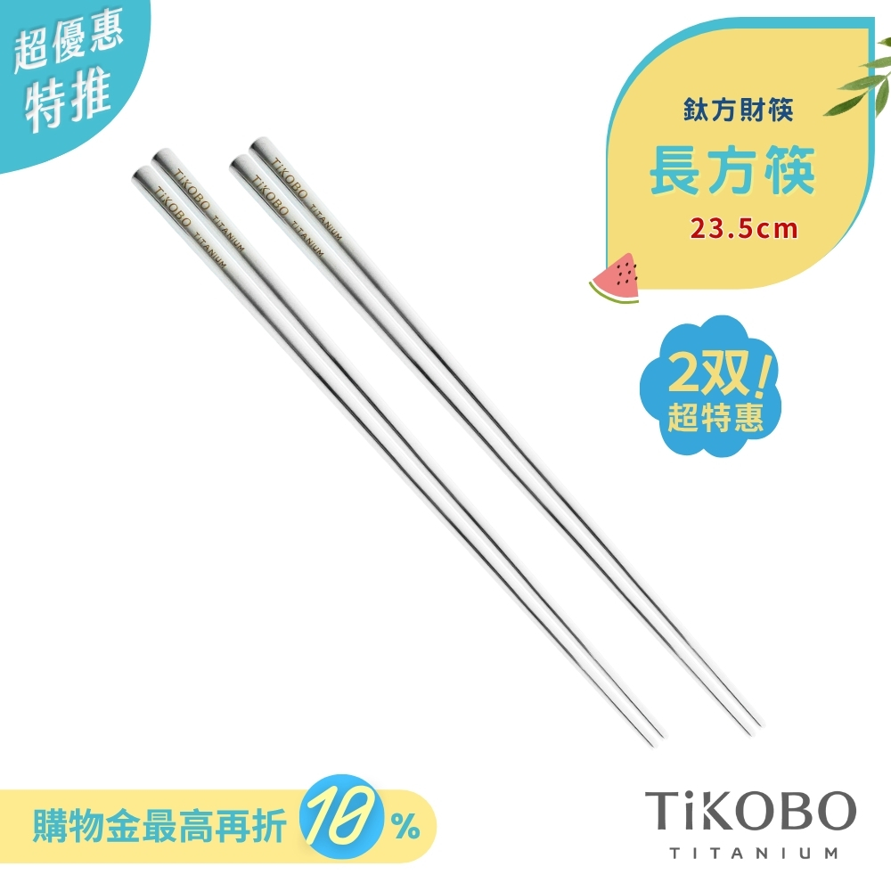超優惠特推~7/24【TiKOBO】2入特惠｜純鈦方形空心筷/ 鈦方財筷 23.5 公分 (長款)