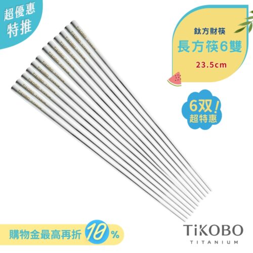 超優惠特推~7/24止【TiKOBO】6双特惠｜純鈦方形空心筷/鈦方財筷 23.5公分(長款)