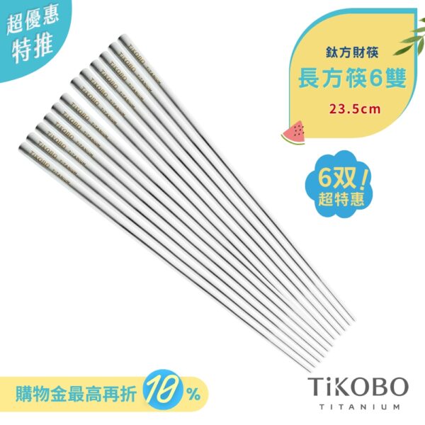 超優惠特推~7/24止【TiKOBO】6双特惠｜純鈦方形空心筷/鈦方財筷 23.5公分(長款)