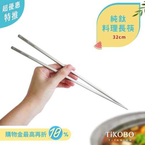 限時特惠~7/24止【TiKOBO】純鈦料理筷/方形空心筷/公筷 32公分 (霧面質感)