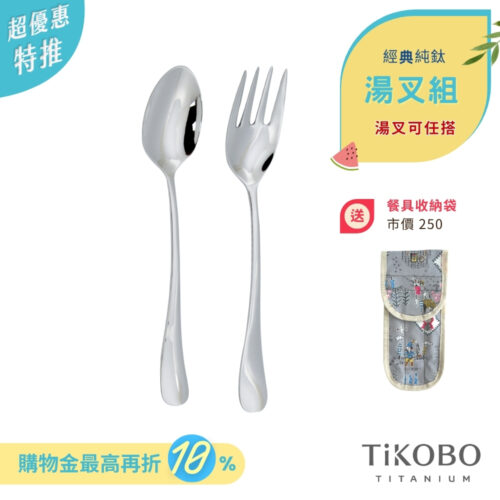 超優惠特推~7/24止【TiKOBO】經典純鈦 湯匙 叉子 套組  (湯叉任選) 附防水收納袋
