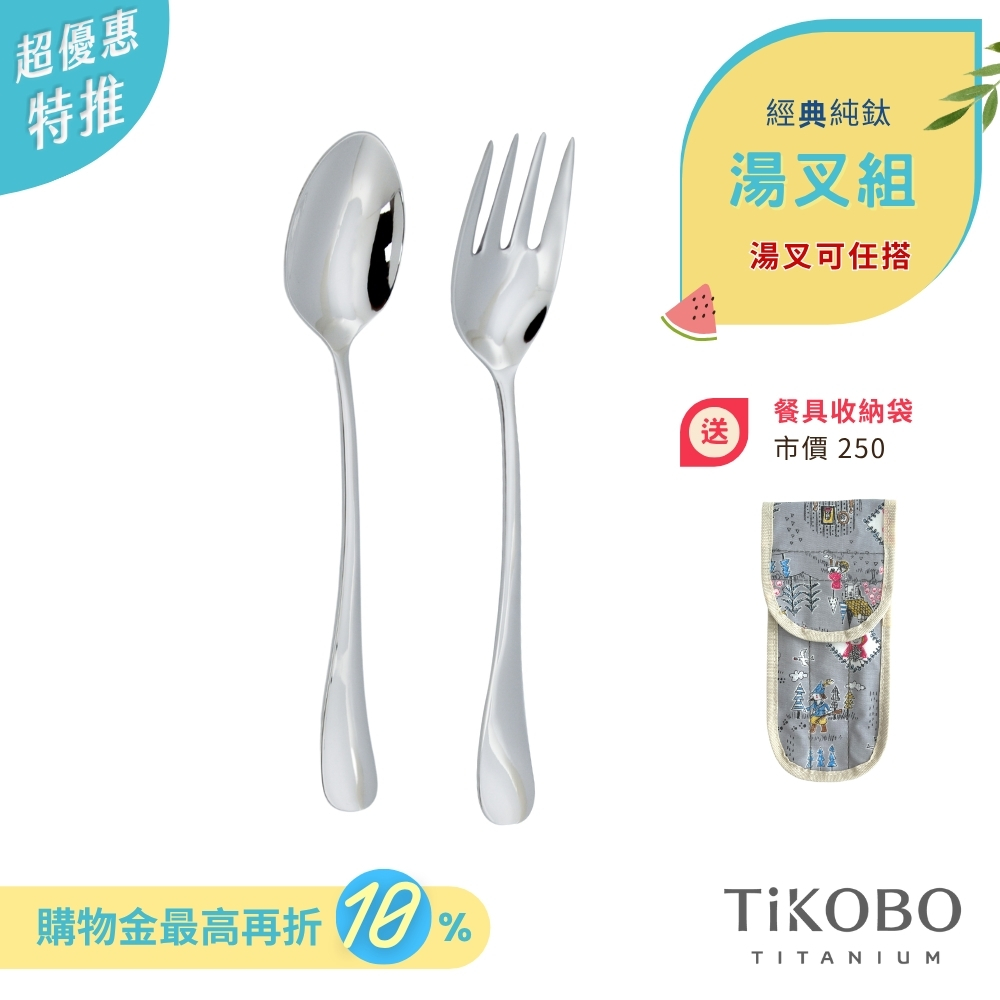 超優惠特推~7/24止【TiKOBO】經典純鈦 湯匙 叉子 套組  (湯叉任選) 附防水收納袋