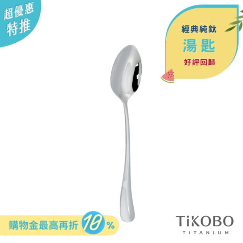 限時特惠~7/24止【TiKOBO】經典純鈦湯匙 好評回歸