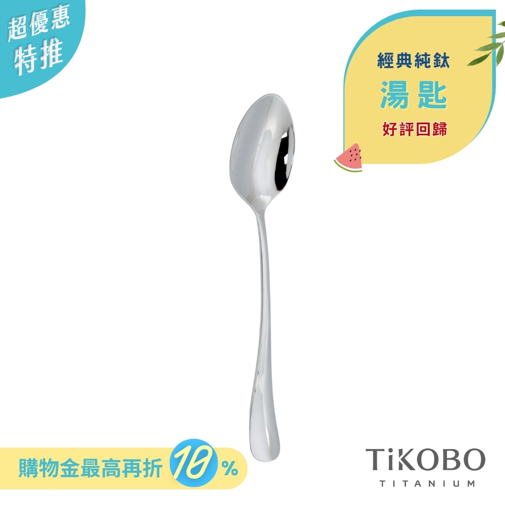 限時特惠~7/24止【TiKOBO】經典純鈦湯匙 好評回歸
