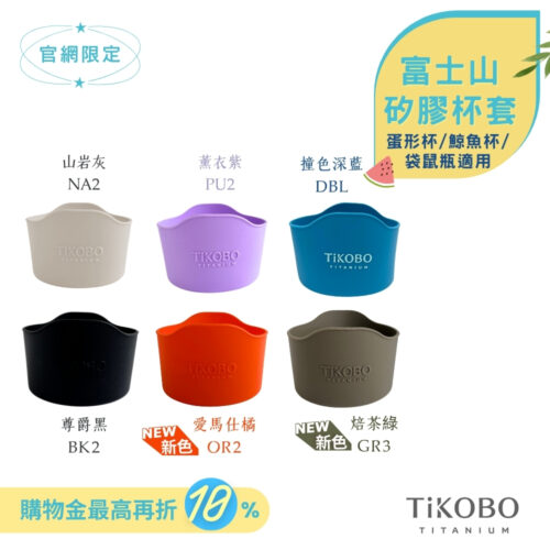 【TiKOBO】蛋形杯/鯨魚杯/袋鼠瓶專用 富士山矽膠套 多色可選