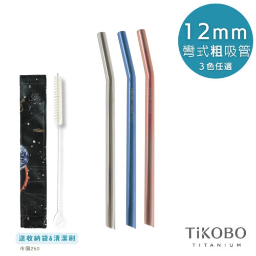 【TiKOBO】純鈦彎式吸管 12mm(3色可選) 贈收納袋＆清潔刷