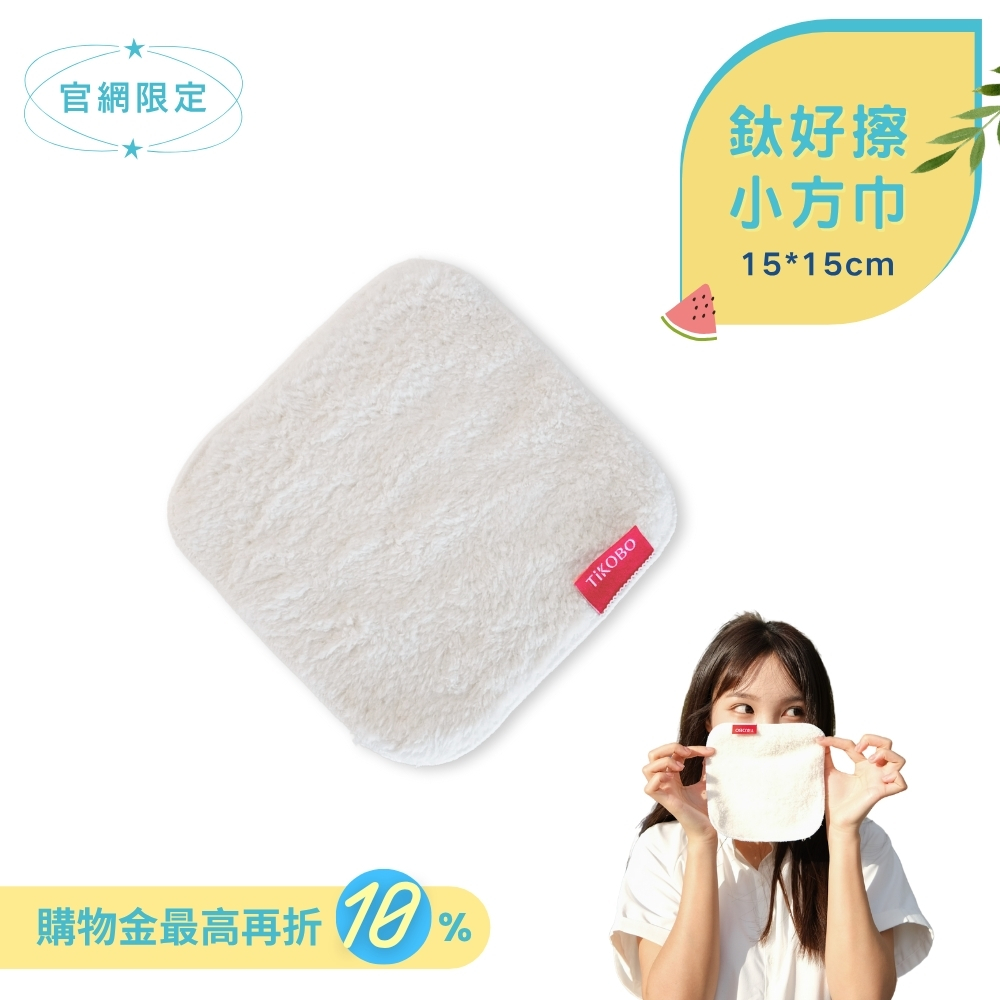 【TiKOBO】 鈦好擦 擦拭布/小方巾/卸妝巾/小手帕/眼鏡布 (15x15cm)