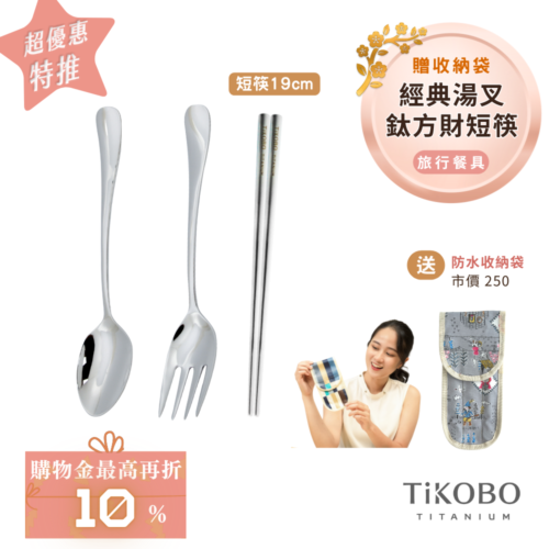 超優惠特推~2/9止【TiKOBO】經典純鈦湯叉+短方筷 19公分｜旅行餐具｜贈3格防水收納袋