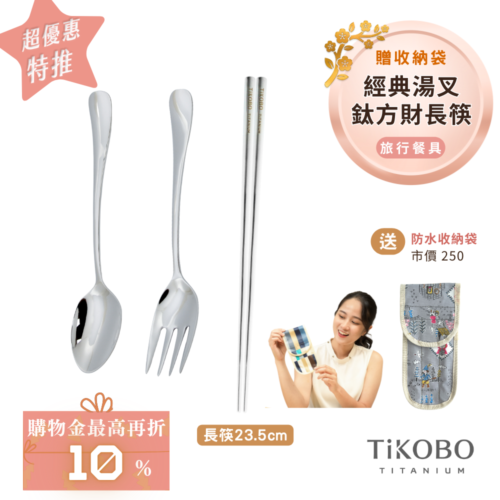 超優惠特推~2/9止【TiKOBO】經典純鈦湯叉+長方筷 23.5公分｜旅行餐具｜贈3格防水收納袋
