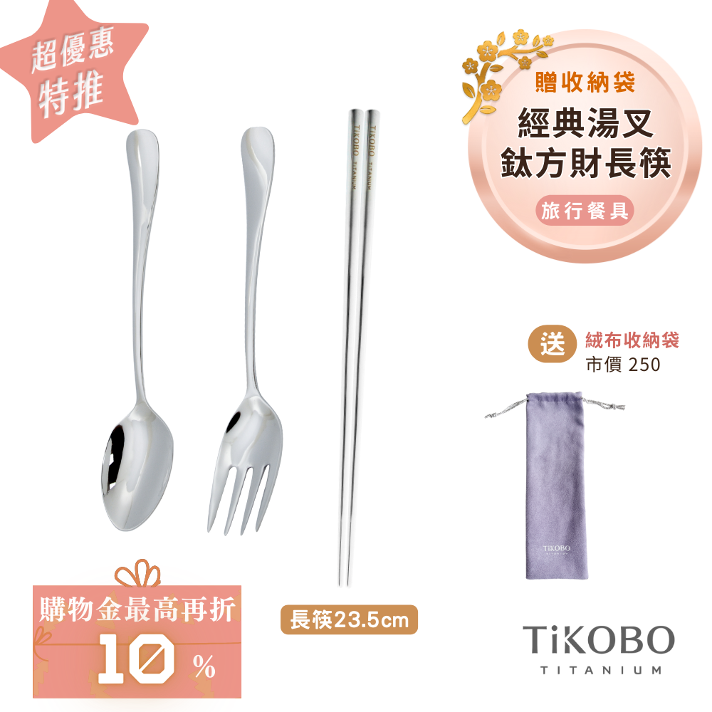 超優惠特推~2/9止【TiKOBO】經典純鈦湯叉+長方筷 23.5公分｜旅行餐具｜贈絨布收納袋