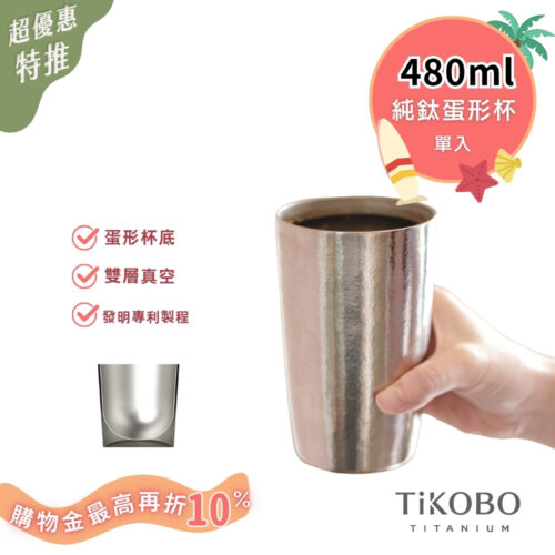 超優惠特推~8/21止【TiKOBO】純鈦雙層真空 蛋形杯 480ml 單入 (不含矽膠杯套)