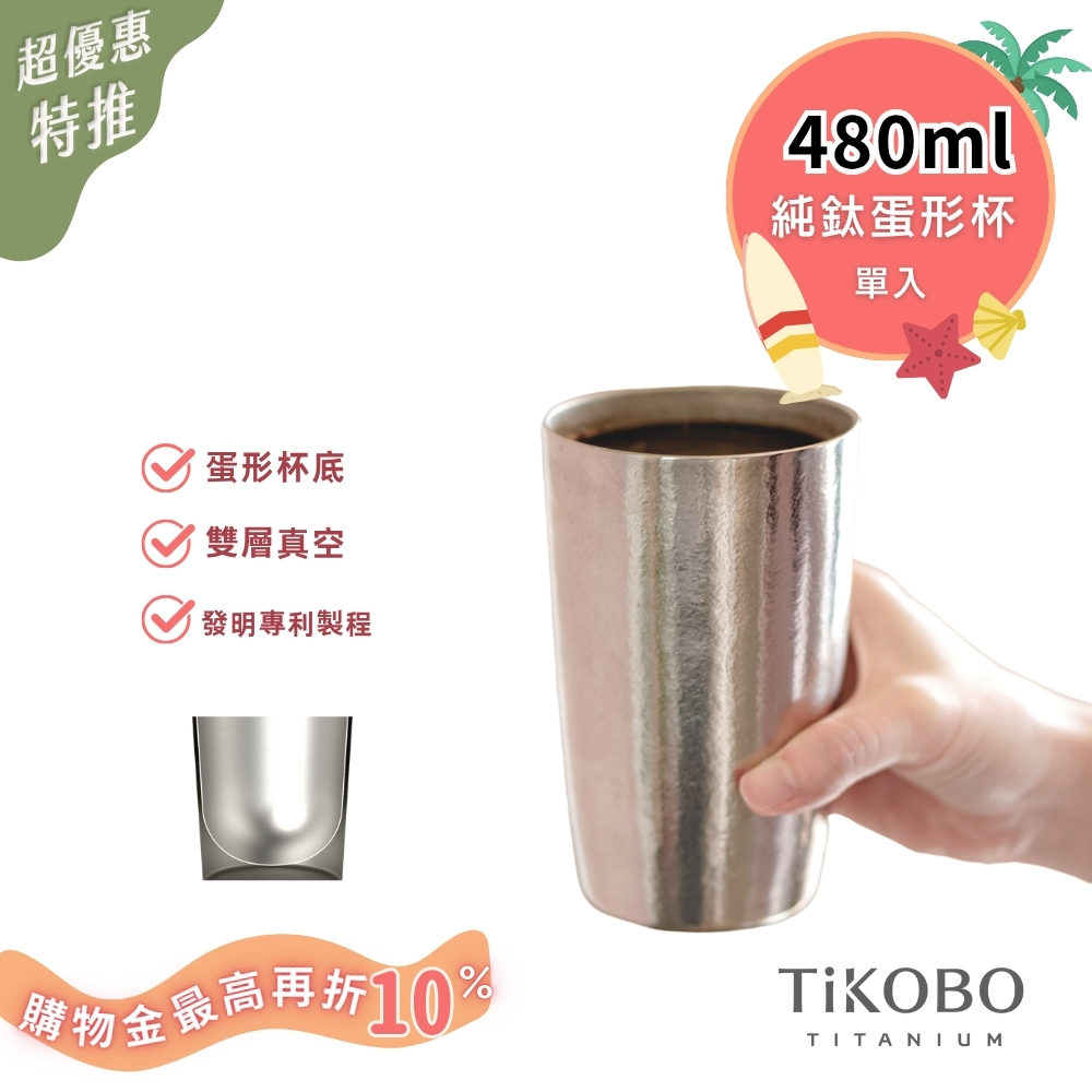 超優惠特推~8/21止【TiKOBO】純鈦雙層真空 蛋形杯 480ml 單入 (不含矽膠杯套)