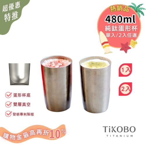 超優惠特推~8/21【TiKOBO】純鈦雙層真空 蛋形杯 480ml (２入特惠 不含杯套）