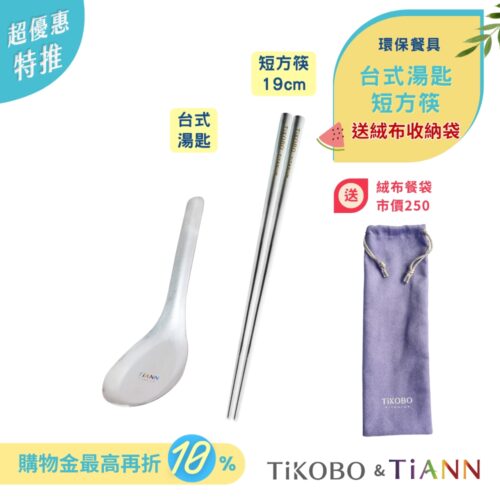 超優惠特推~7/24止【TiANN & TiKOBO】環保餐具｜台式湯匙 + 短方筷  送絨布收納袋（紫色）