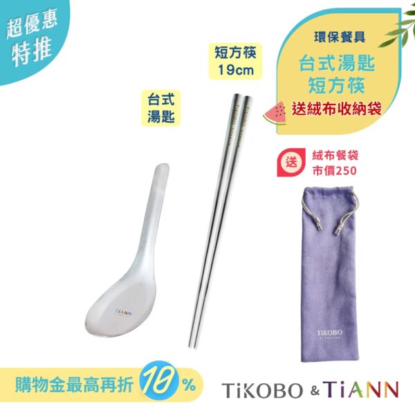 超優惠特推~7/24止【TiANN & TiKOBO】環保餐具｜台式湯匙 + 短方筷  送絨布收納袋（紫色）