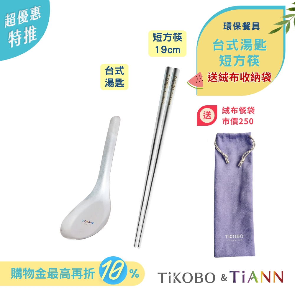 超優惠特推~7/24止【TiANN & TiKOBO】環保餐具｜台式湯匙 + 短方筷  送絨布收納袋（紫色）