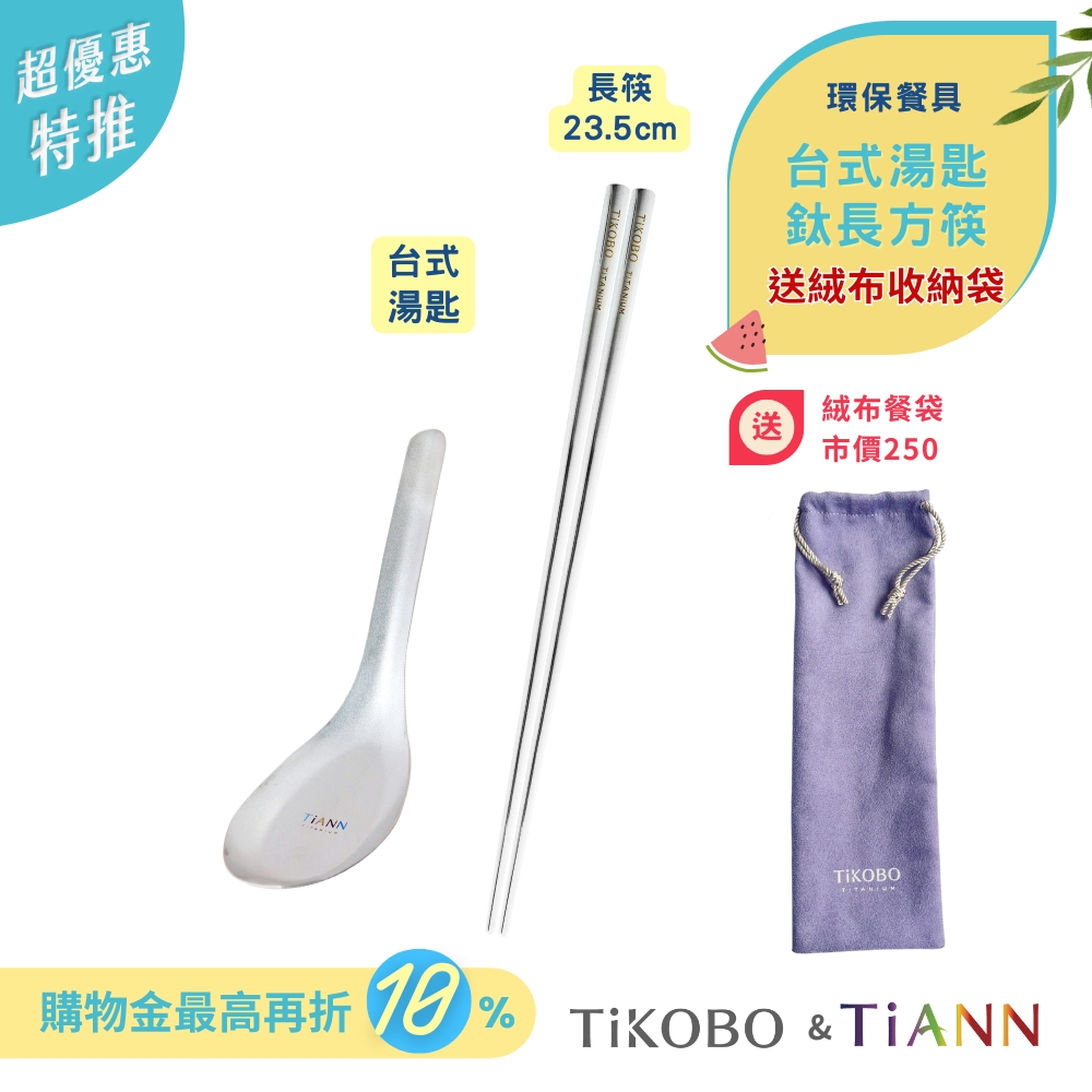 超優惠特推~7/24止【TiANN & TiKOBO】環保餐具｜台式湯匙 + 長方筷  送絨布收納袋（紫色）