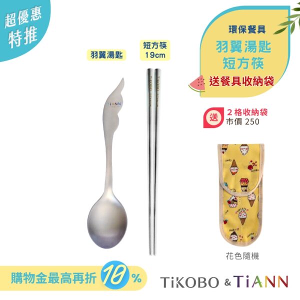 超優惠特推~7/24止【TiKOBO】環保餐具｜羽翼湯匙 + 短方筷 送2格收納袋