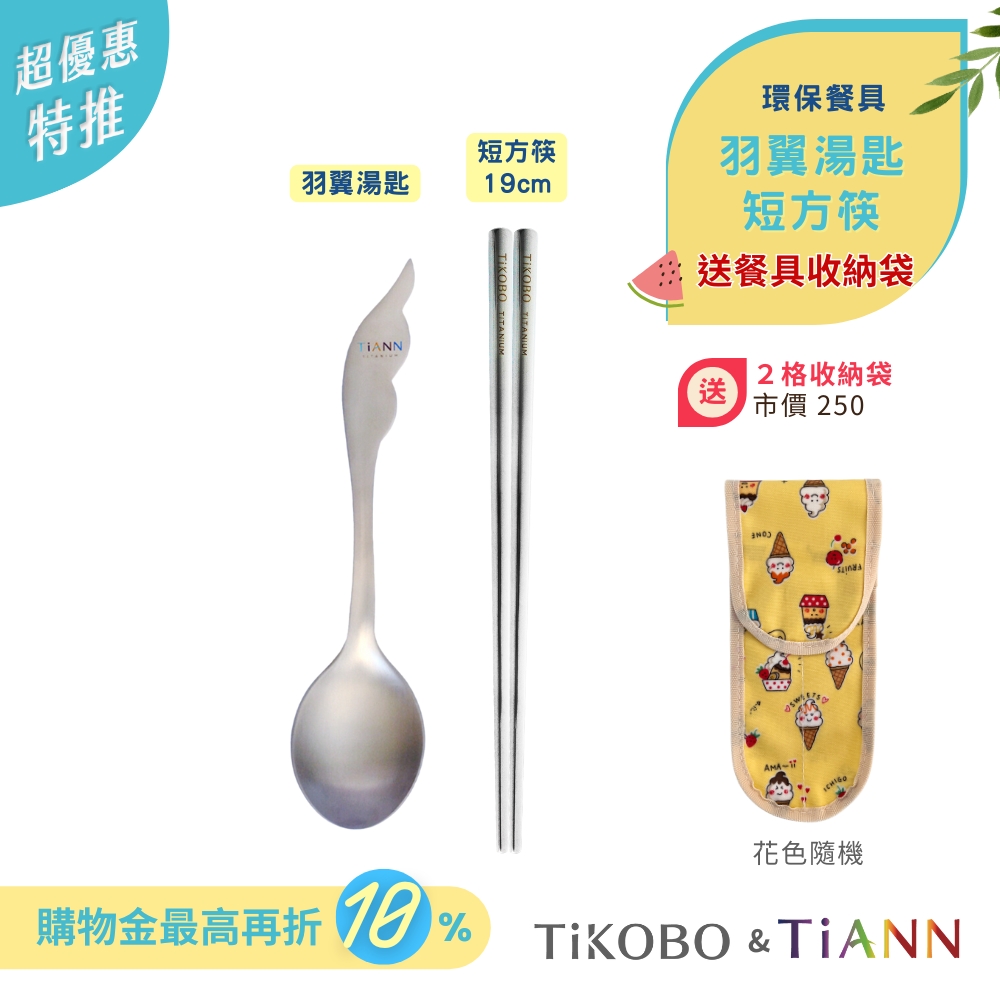 超優惠特推~7/24止【TiKOBO】環保餐具｜羽翼湯匙 + 短方筷 送2格收納袋