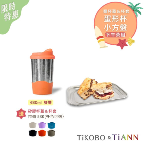 限時特惠~8/21止【TiKOBO & TiANN】下午茶組｜純鈦雙層真空蛋形杯 (贈杯蓋＆杯套) ＋萬用純鈦小方盤 1入