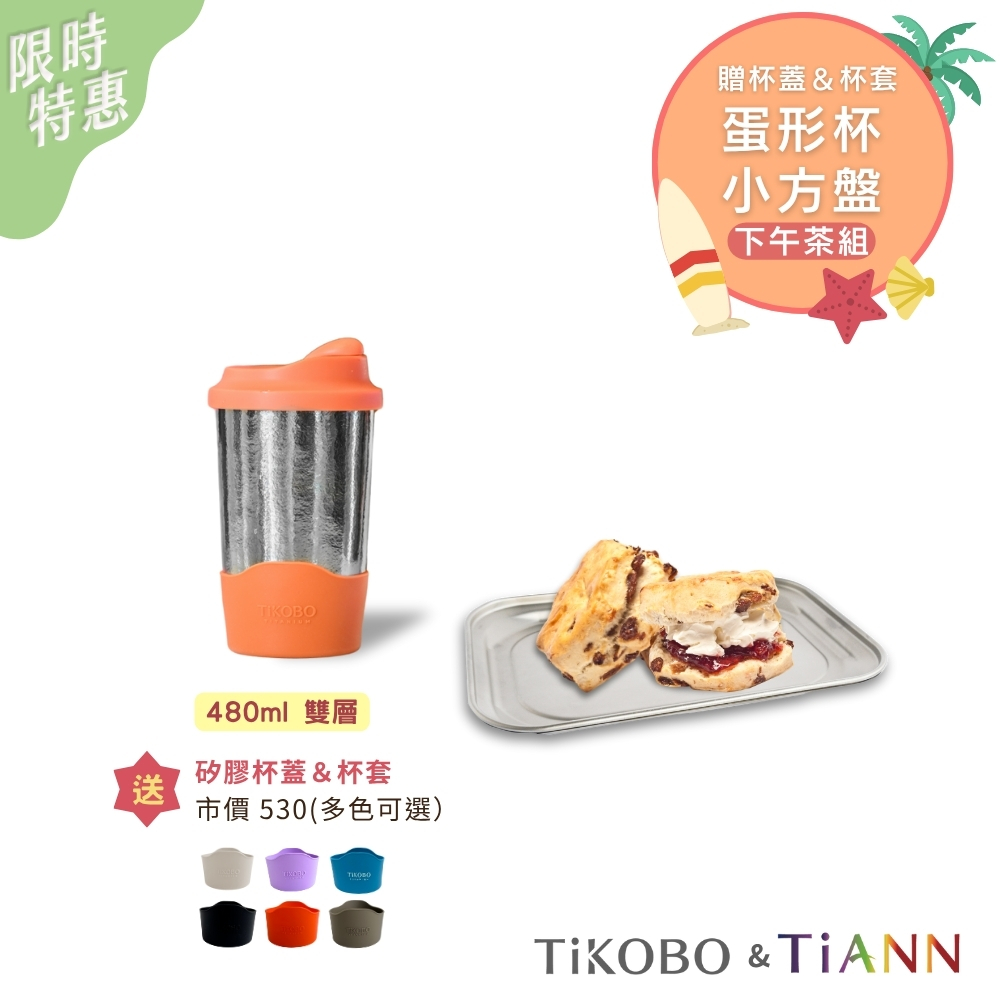 限時特惠~8/21止【TiKOBO & TiANN】下午茶組｜純鈦雙層真空蛋形杯 (贈杯蓋＆杯套) ＋萬用純鈦小方盤 1入