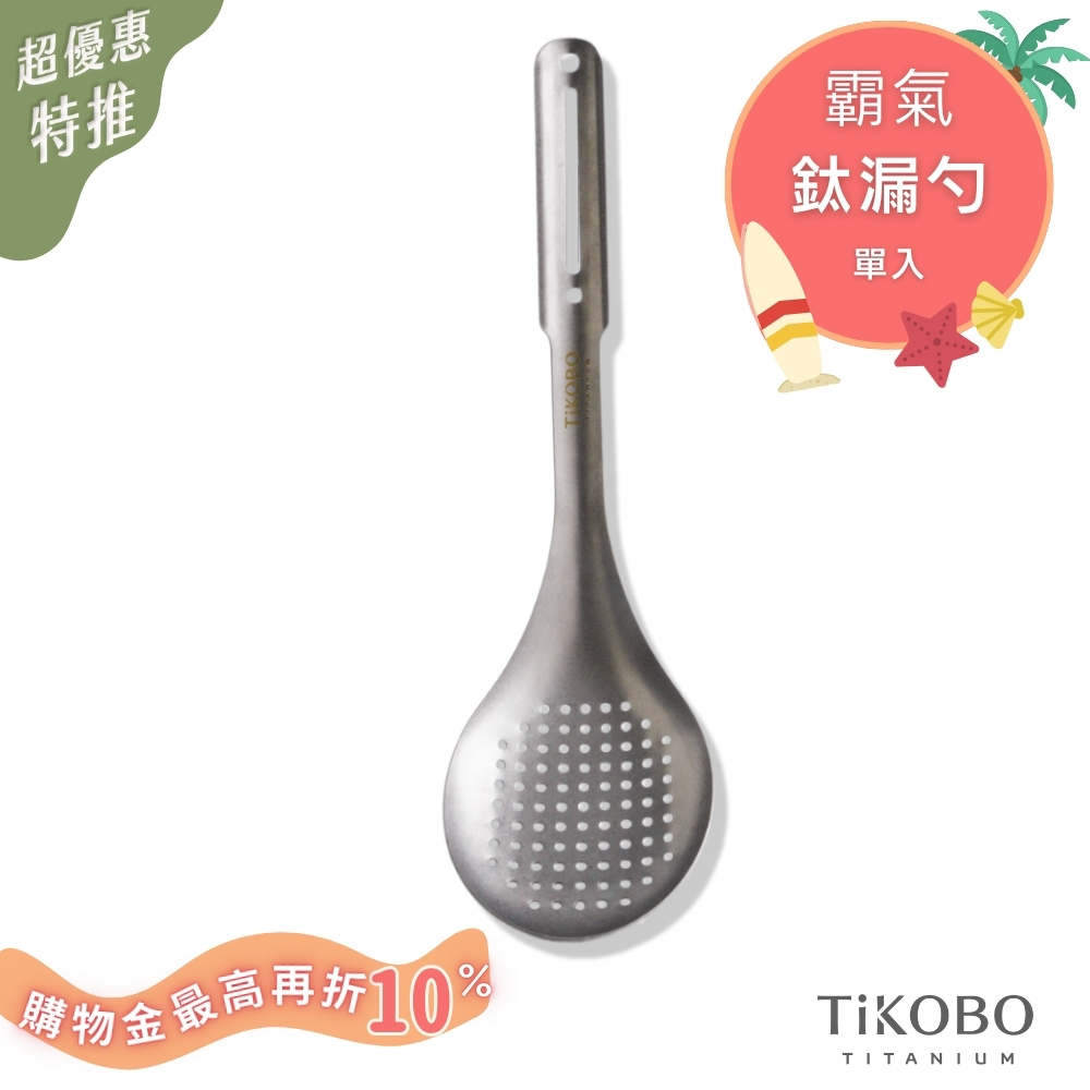 超優惠特推~8/21止【TiKOBO】新品｜霸氣鈦漏勺／火鍋漏杓／油炸鈦漏杓／鈦漏杓-大