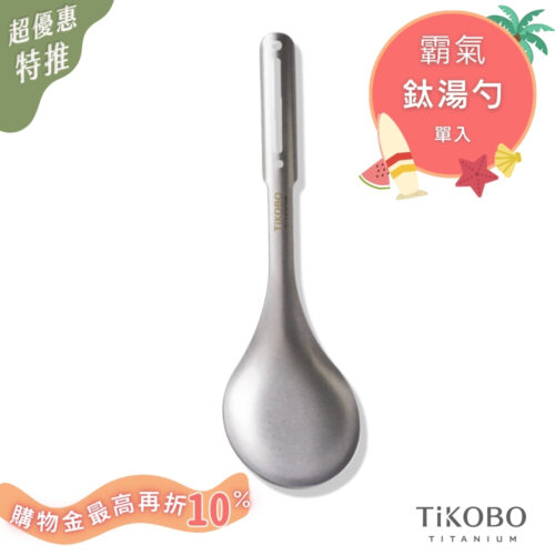 超優惠特推~8/21止【TiKOBO】新品｜霸氣鈦湯勺／火鍋鈦湯杓／鈦湯杓-大