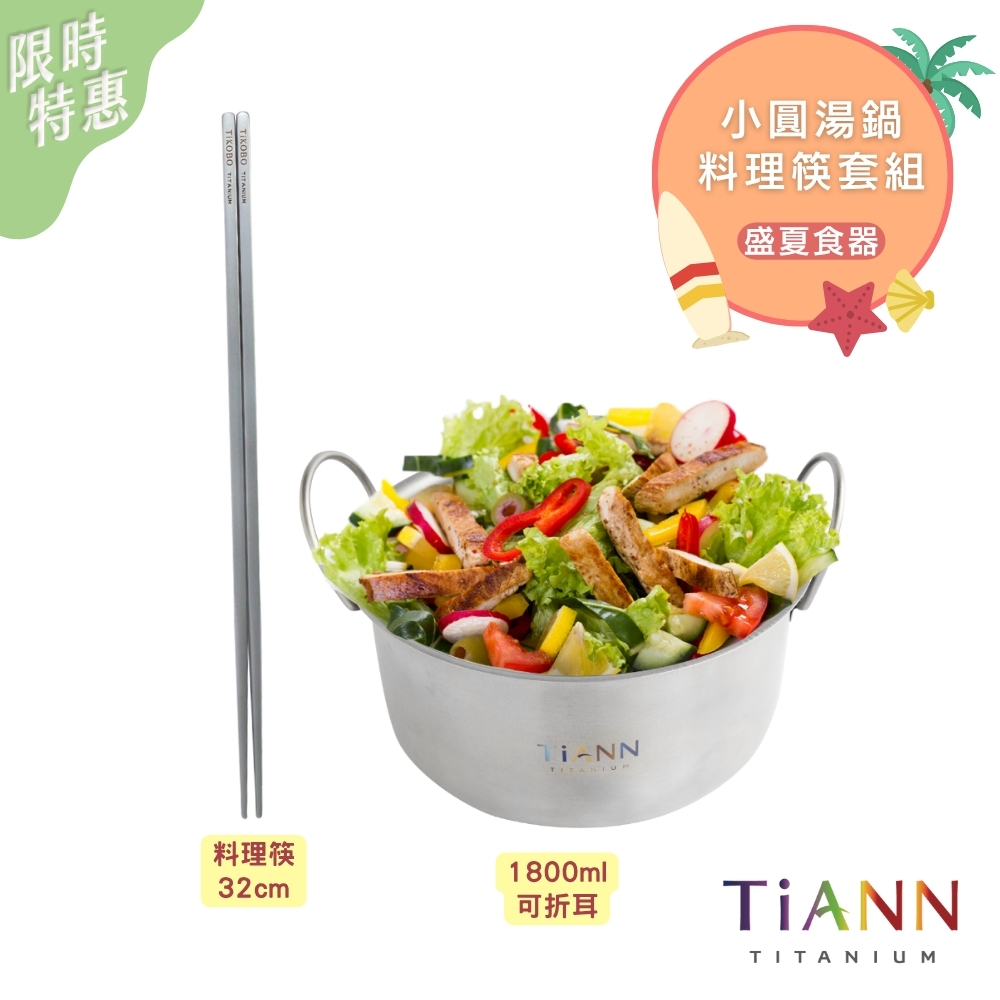 限時特惠~8/21止【TiKOBO & TiANN】盛夏食器｜純鈦小圓鍋1.8L (可折耳) + 料理特長筷 套組