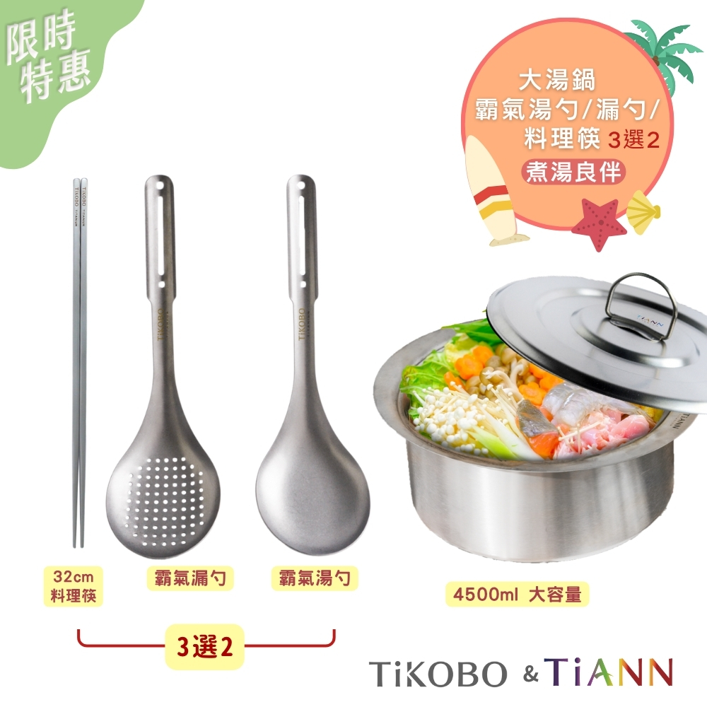 限時特惠~8/21【TiKOBO】煮湯良伴｜純鈦大湯鍋 /純鈦元寶鍋 /料理火鍋 4500ml + 純鈦料理長筷/霸氣湯勺/霸氣漏勺 (任3選2)