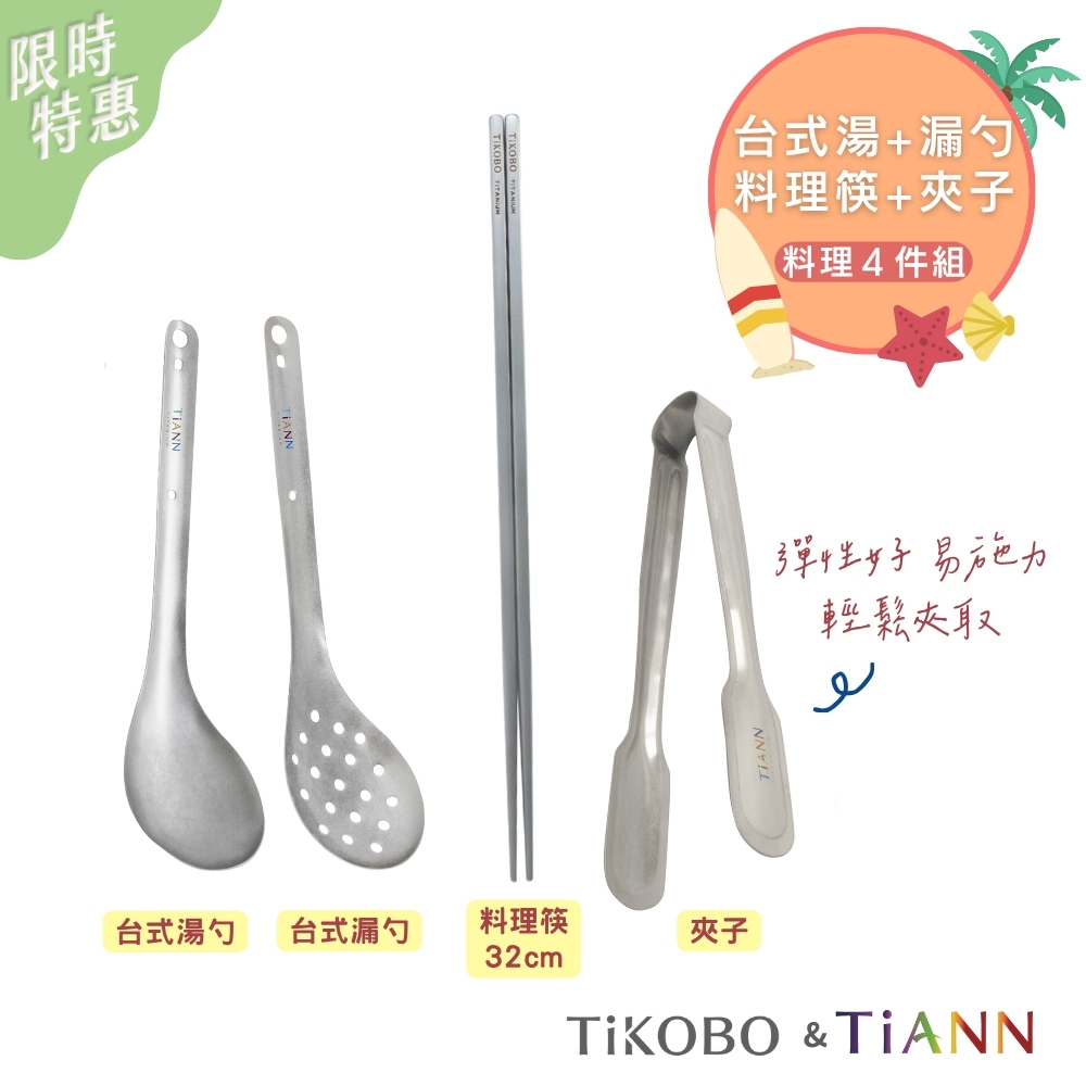 限時特惠~8/21止【TiKOBO & TiANN】料理４件組｜純鈦湯勺+漏勺+不燙手料理筷+純鈦萬用食物夾