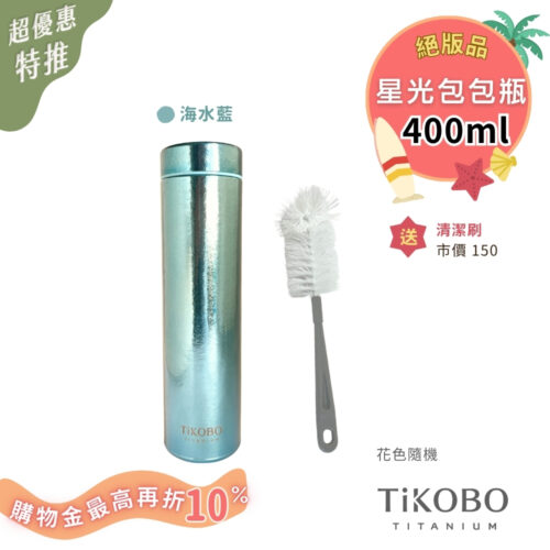超優惠特推~8/21止【TiKOBO】Slim 純鈦星光 鈦保溫瓶／鈦隨行瓶／鈦保溫瓶 400ml (多色可選) 無底套 贈瓶刷