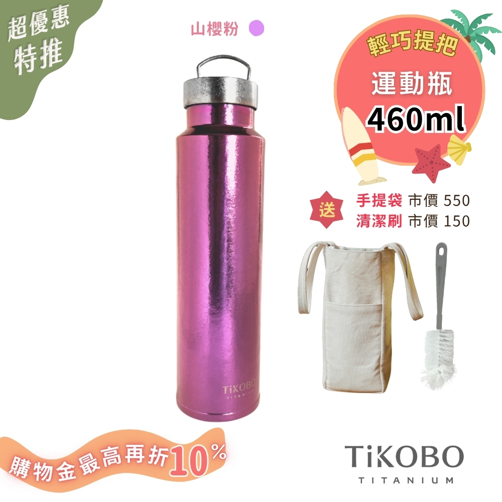 超優惠特推~8/21止【TiKOBO】運動鈦保溫瓶／純鈦隨行瓶 460ml  贈瓶刷&帆布手提袋 (不含矽膠杯套)
