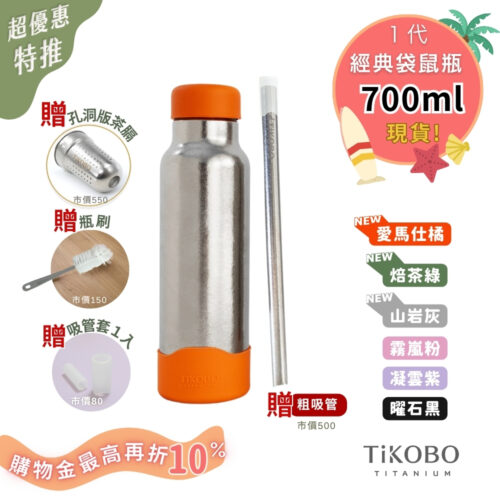現貨【TiKOBO】一代經典袋鼠純鈦保溫瓶 700ml (贈吸管固定器純鈦茶隔．贈粗吸管．吸管套．毛多多杯刷) 多色可選