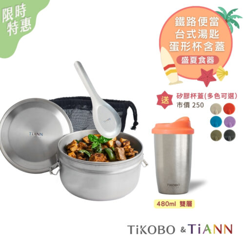 限時特惠~8/21止【TiKOBO & TiANN】盛夏食器｜純鈦蛋形杯 (含杯蓋) + 純鈦鐵路便當盒組1000ml (扣式密封鈦蓋)贈網袋 + 台式湯匙