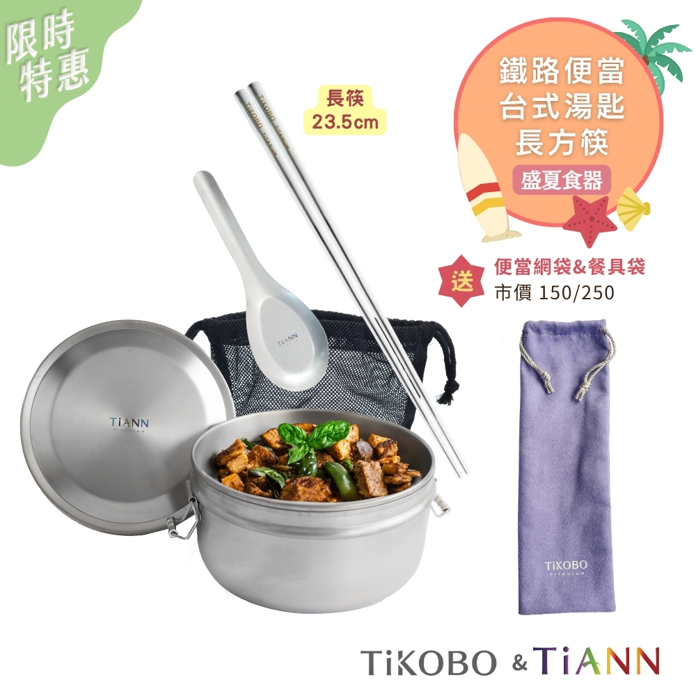 限時特惠~8/21止【TiKOBO】盛夏食器｜鈦聰明 純鈦鐵路便當盒組1000ml (扣式密封鈦蓋)+純鈦台式湯匙+ 長方筷  (送收納袋紫色)