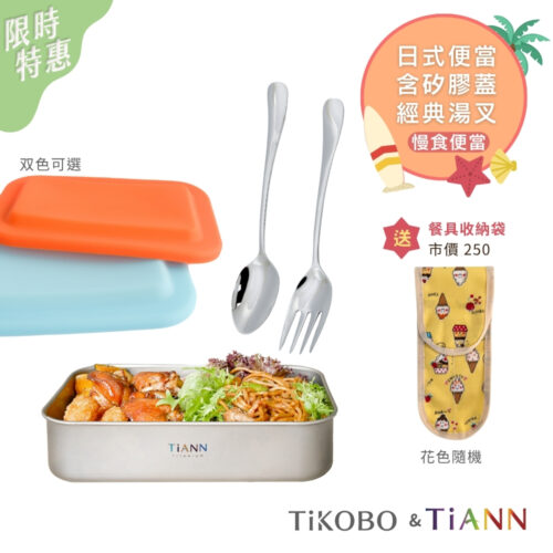 限時特惠~8/21止【TiKOBO & TiANN】慢食便當｜純鈦多功能 日式便當盒/保鮮盒/料理盒 1.2L(矽膠蓋)+經典湯叉組  (贈２格餐具收納袋)
