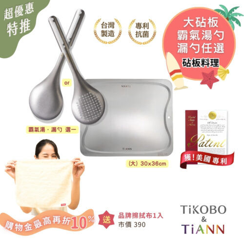 超優惠特推~8/21止【TiKOBO】砧板料理｜霸氣鈦湯勺＆鈦漏勺 (任選一)＋專利萬用純鈦大砧板 抗菌沾板/烘焙烤盤/露營餐盤/切菜板 (贈鈦好擦1入)