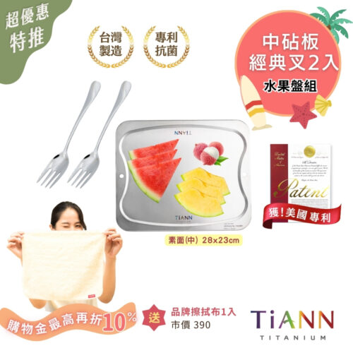 超優惠特推~8/21止【TiKOBO】水果盤組｜純鈦經典叉子2入＋專利萬用純鈦中砧板 抗菌沾板/烘焙烤盤/露營餐盤/切菜板 (贈鈦好擦1入)