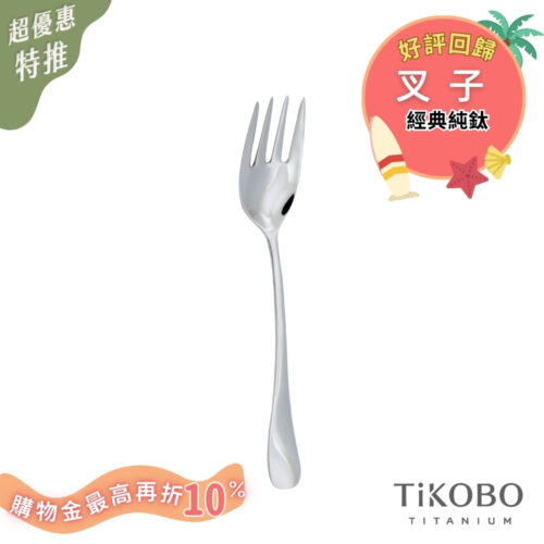超優惠特推~8/21止【TiKOBO】經典純鈦叉子 好評回歸